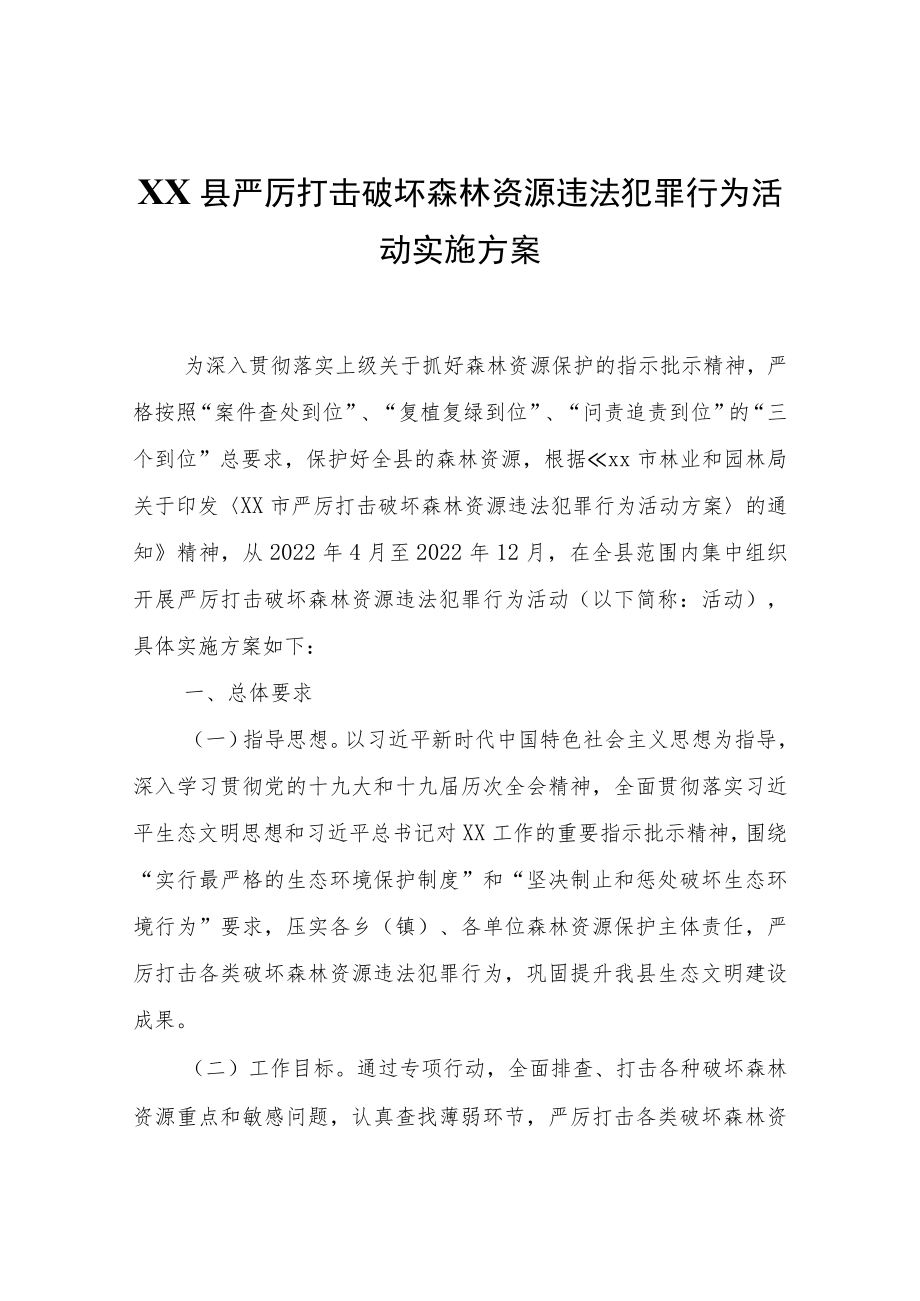 XX县严厉打击破坏森林资源违法犯罪行为活动实施方案.docx_第1页