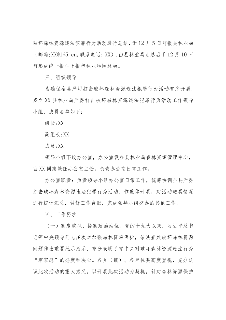 XX县严厉打击破坏森林资源违法犯罪行为活动实施方案.docx_第3页