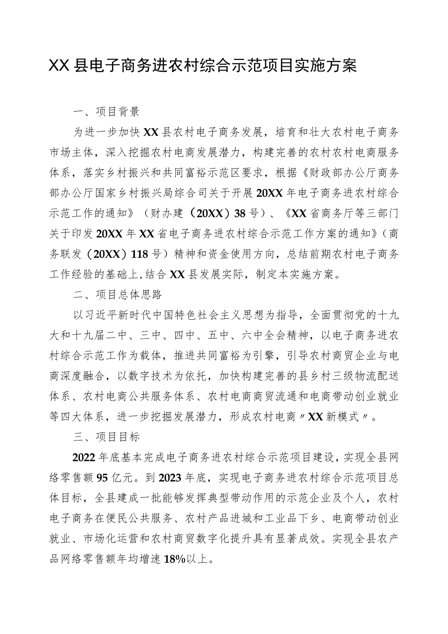 XX县电子商务进农村综合示范项目实施方案（全套）.docx_第1页