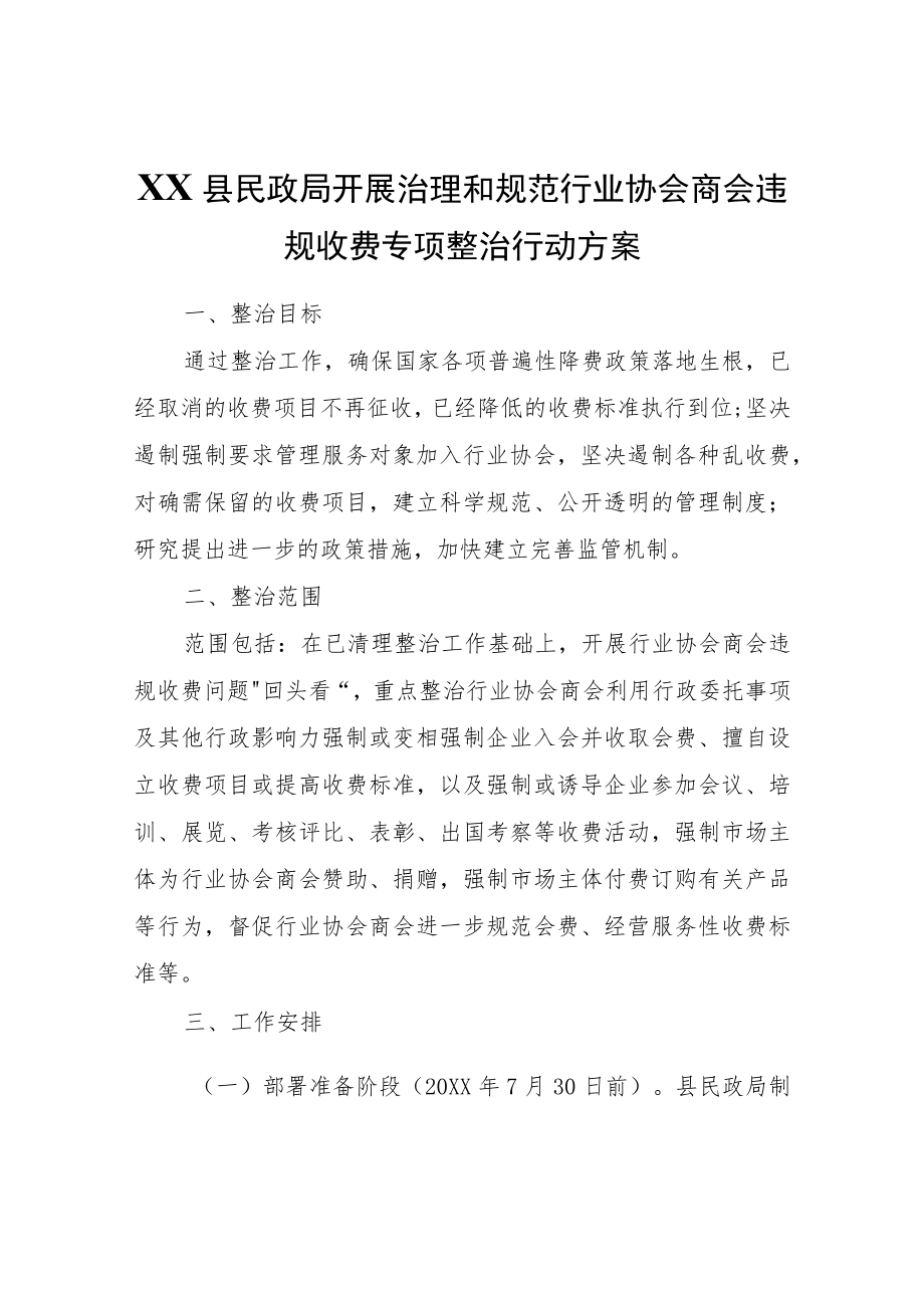 XX县民政局开展治理和规范行业协会商会违规收费专项整治行动方案.docx_第1页