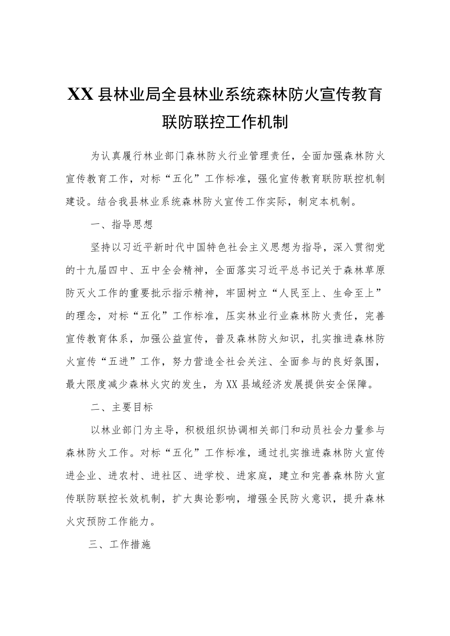 XX县林业局全县林业系统森林防火宣传教育联防联控工作机制.docx_第1页