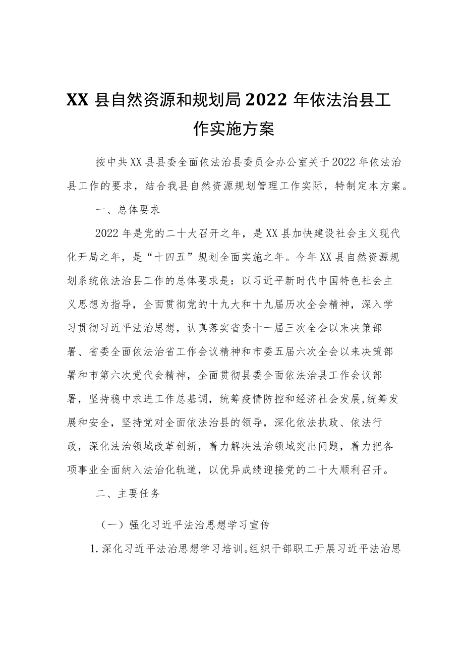 XX县自然资源和规划局2022年依法治县工作实施方案.docx_第1页