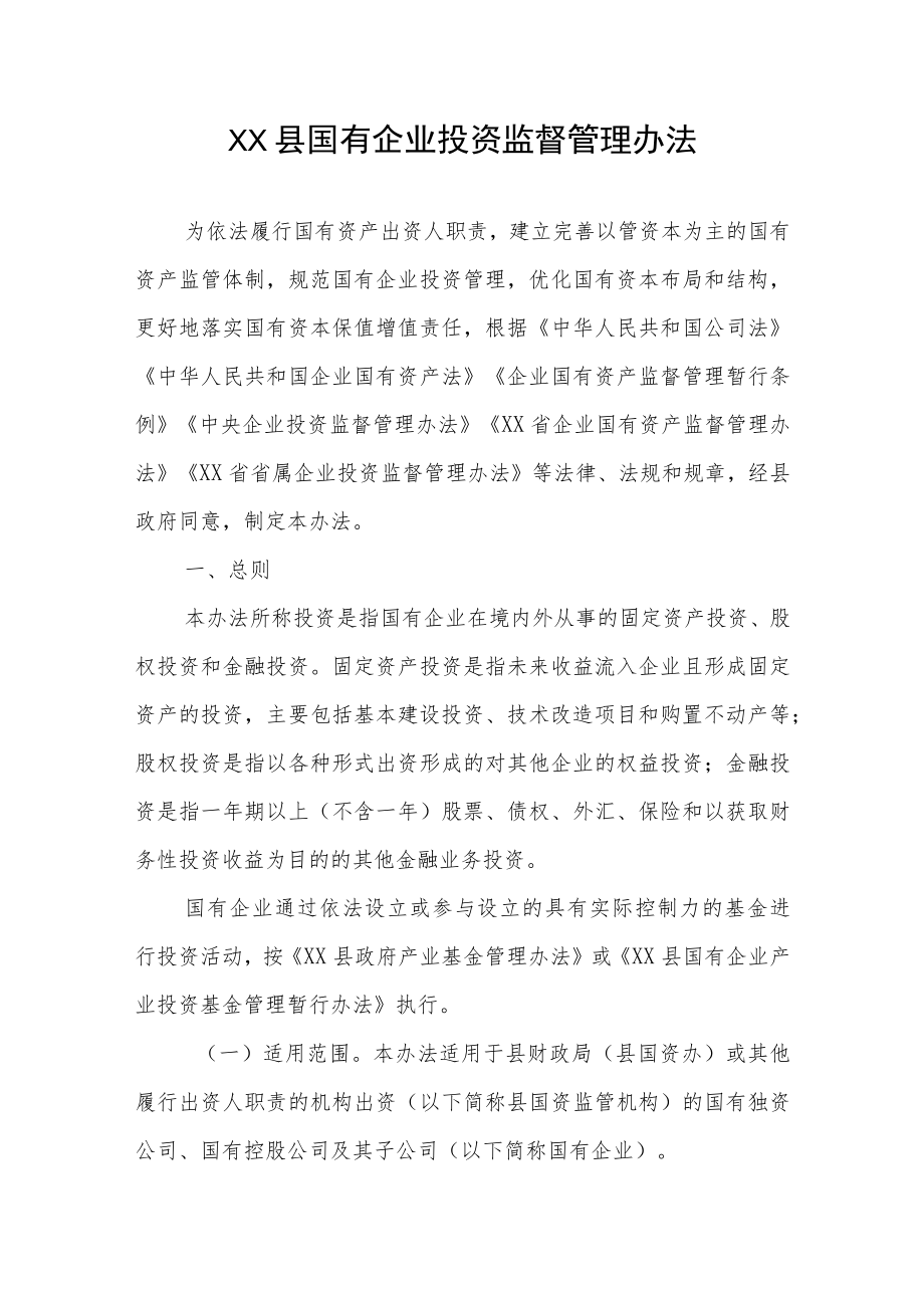 XX县国有企业投资监督管理办法.docx_第1页