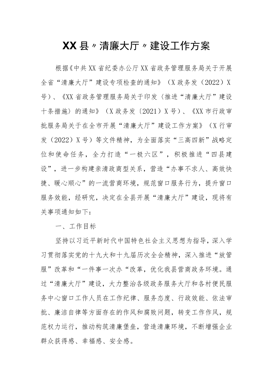 XX县“清廉大厅”建设工作方案.docx_第1页