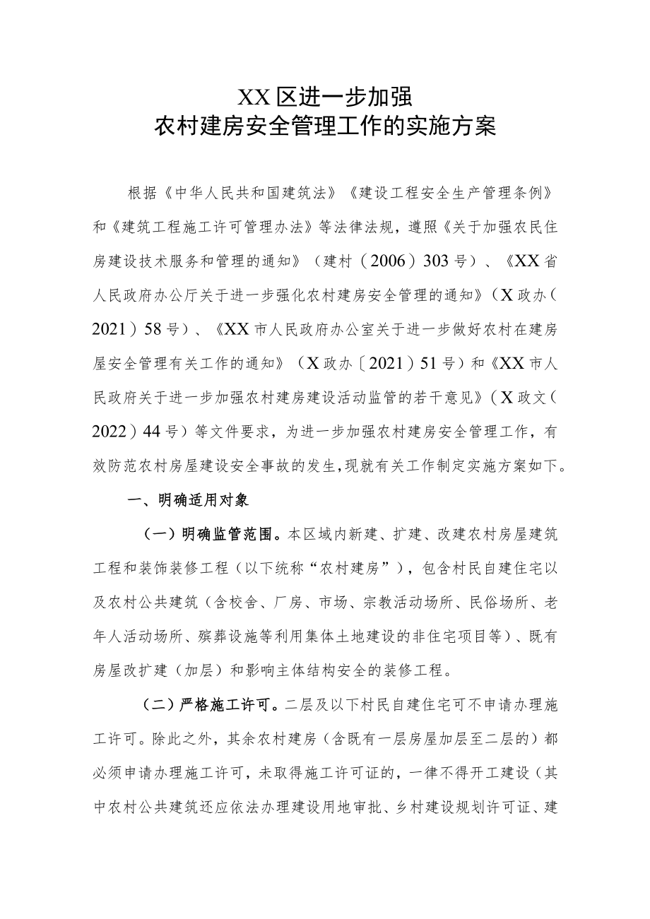 XX区进一步加强农村建房安全管理工作的实施方案（全套）.docx_第1页