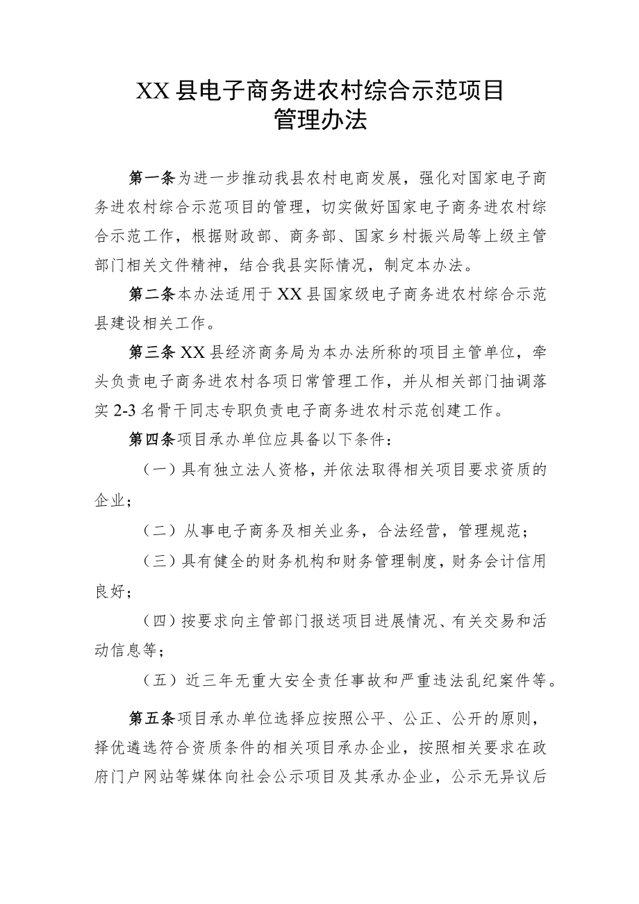 XX县电子商务进农村综合示范项目管理办法.docx_第1页