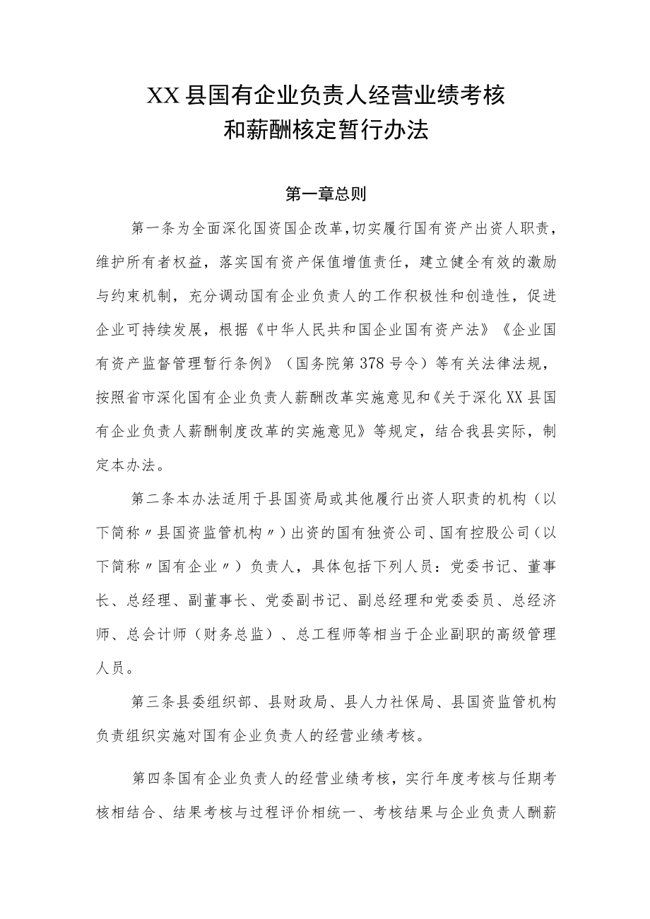 XX县国有企业负责人经营业绩考核和薪酬核定暂行办法.docx_第1页