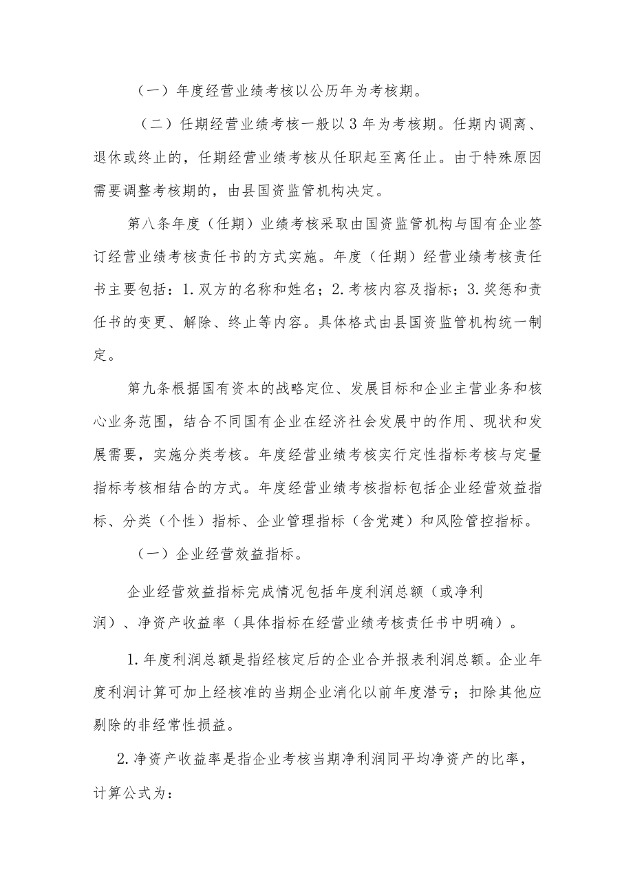 XX县国有企业负责人经营业绩考核和薪酬核定暂行办法.docx_第3页