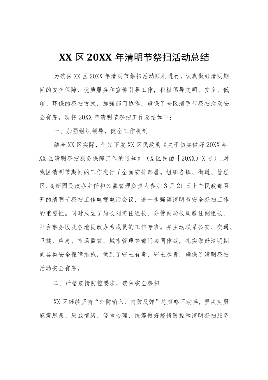 XX区2022年清明节祭扫活动总结.docx_第1页