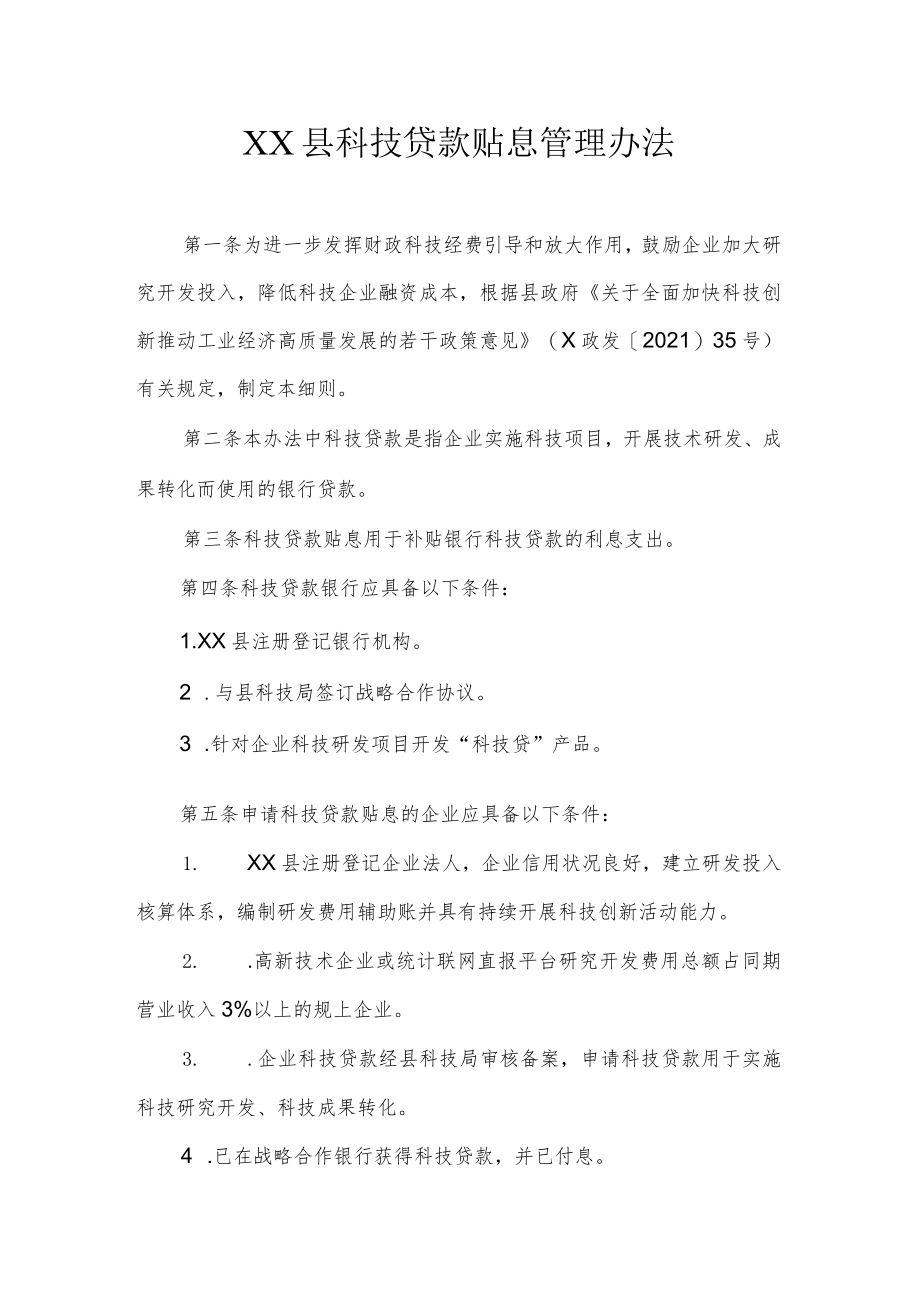 XX县科技贷款贴息管理办法.docx_第1页