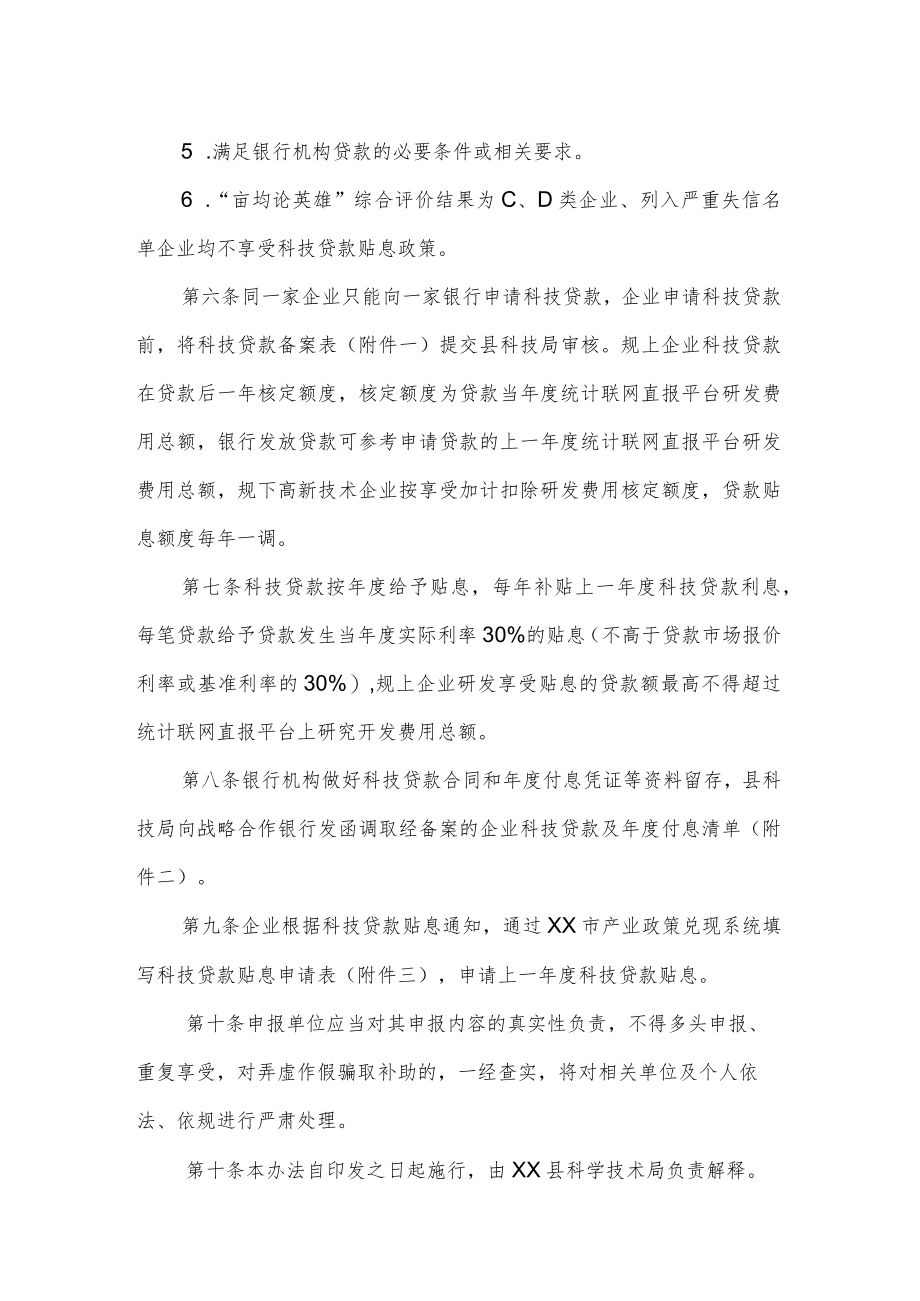 XX县科技贷款贴息管理办法.docx_第2页