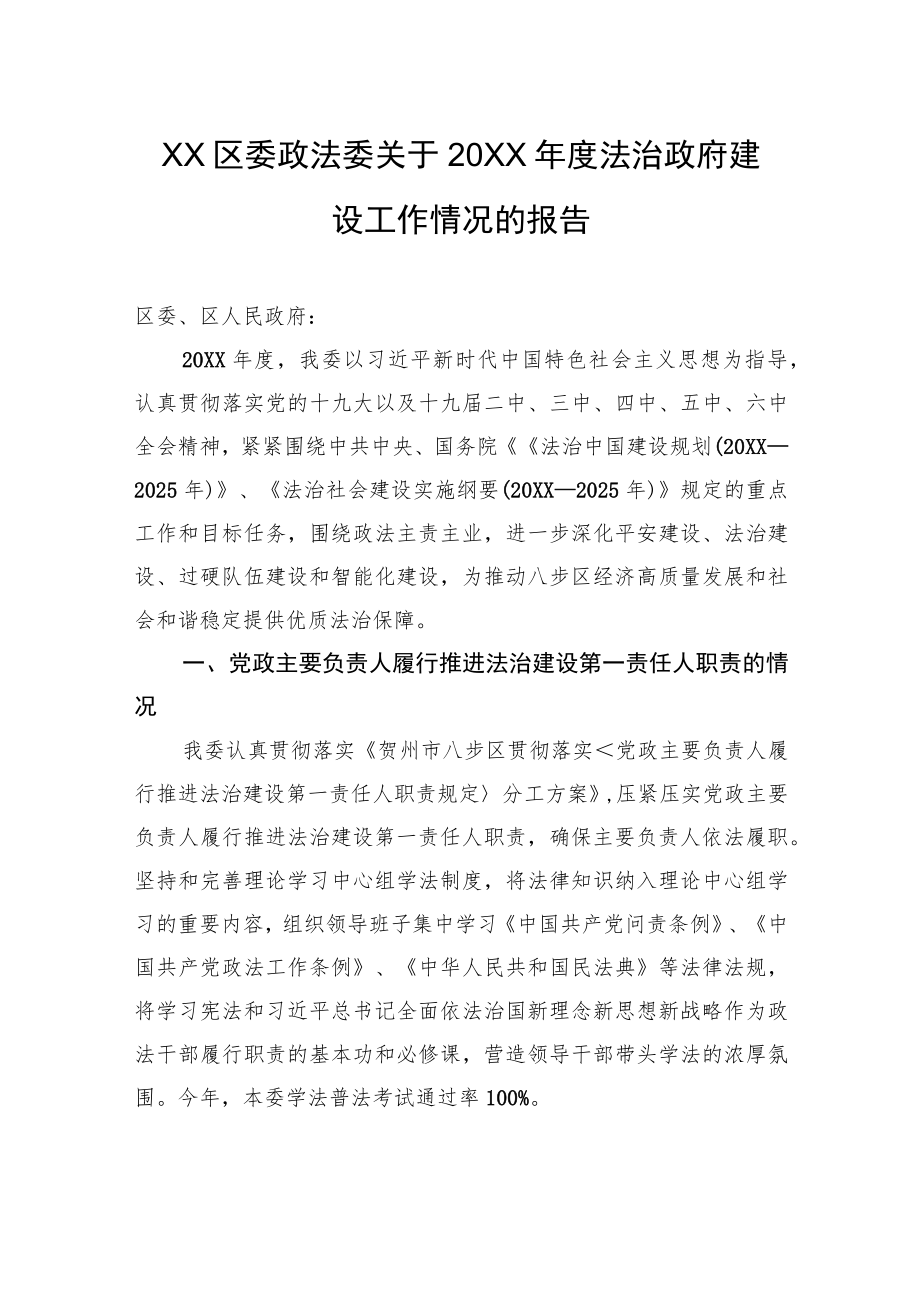 XX区委政法委关于20XX年度法治政府建设工作情况的报告.docx_第1页