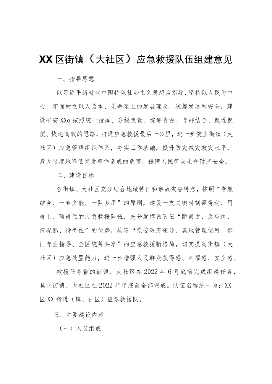 XX区街镇（大社区）应急救援队伍组建意见.docx_第1页