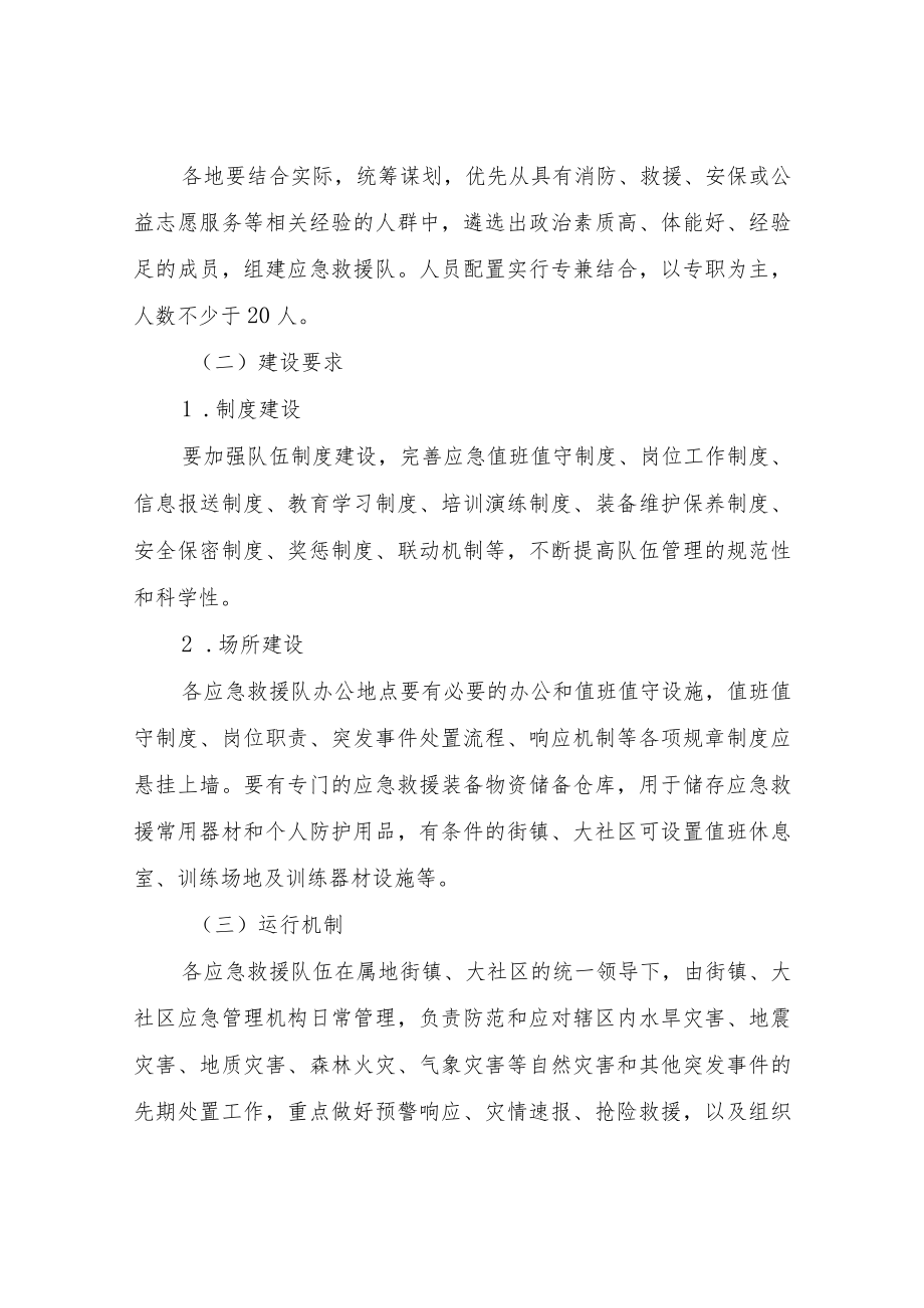 XX区街镇（大社区）应急救援队伍组建意见.docx_第2页