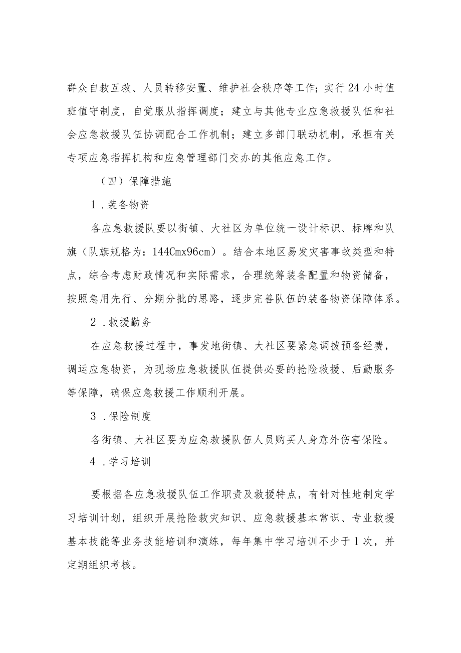 XX区街镇（大社区）应急救援队伍组建意见.docx_第3页