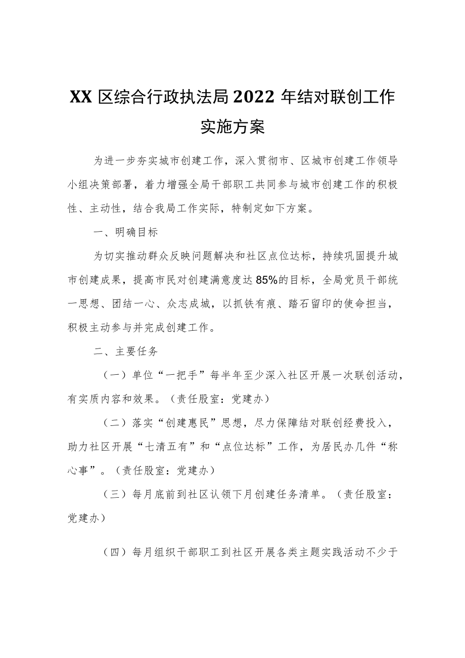 XX区综合行政执法局2022年结对联创工作实施方案.docx_第1页