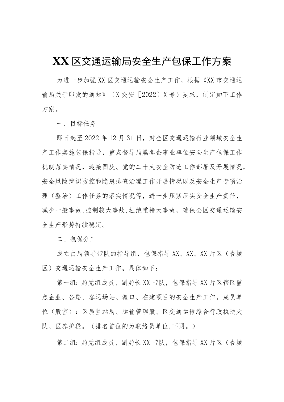 XX区交通运输局安全生产包保工作方案.docx_第1页