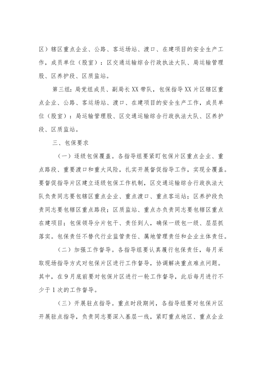 XX区交通运输局安全生产包保工作方案.docx_第2页