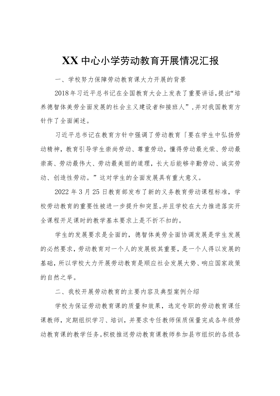 XX中心小学劳动教育开展情况汇报.docx_第1页