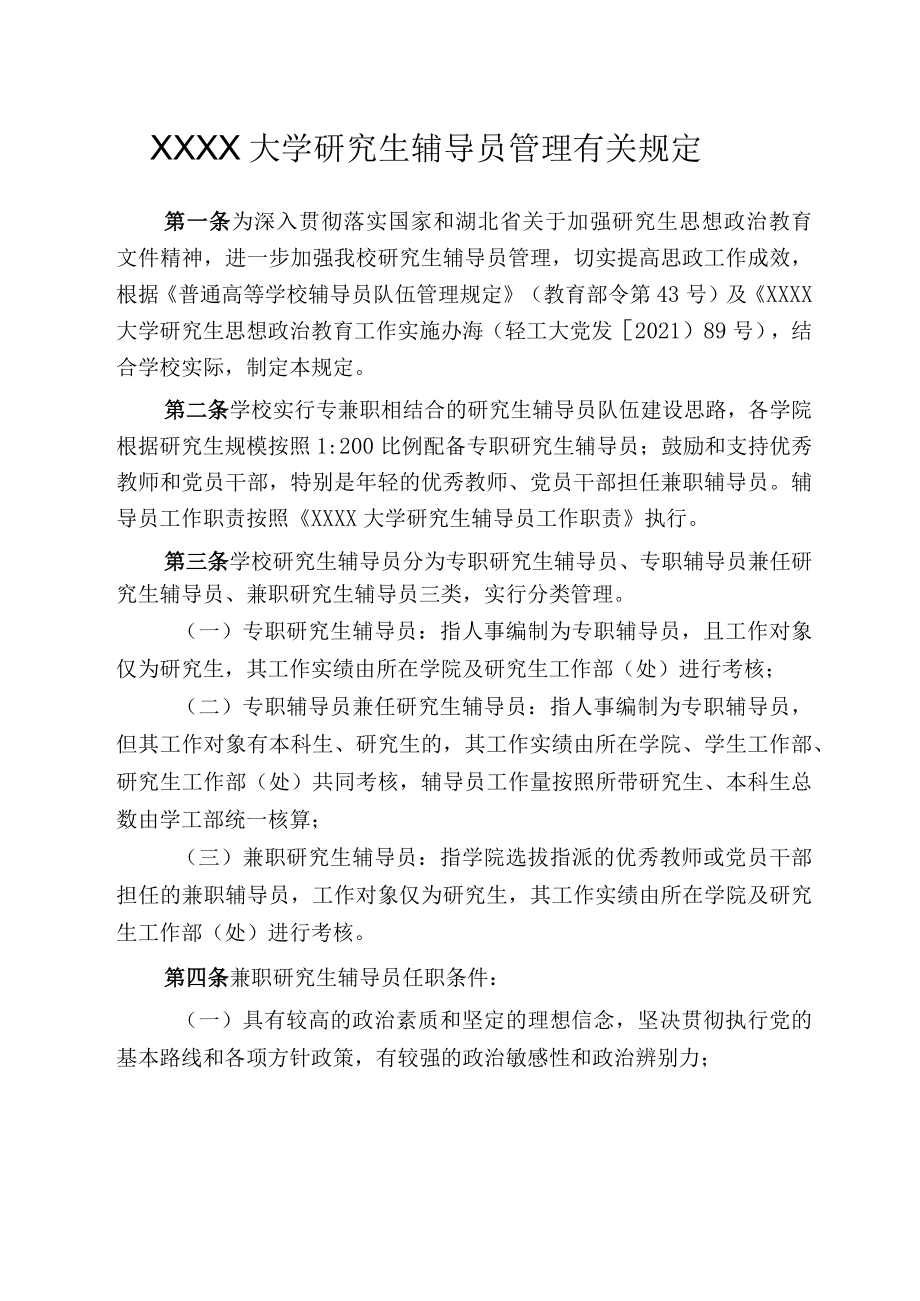 XXXX大学研究生辅导员管理有关规定.docx_第1页