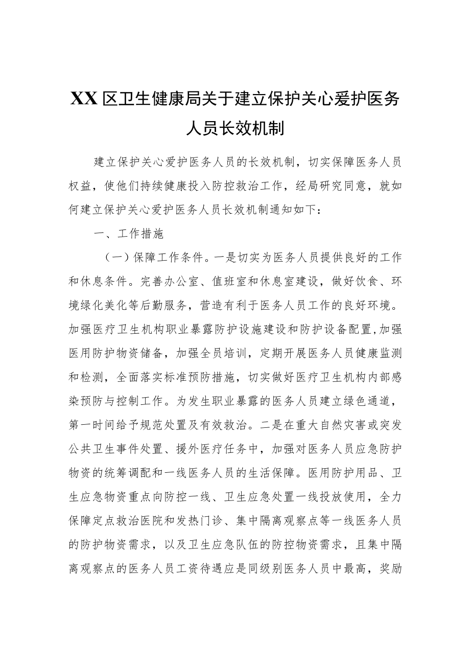 XX区卫生健康局关于建立保护关心爱护医务人员长效机制.docx_第1页