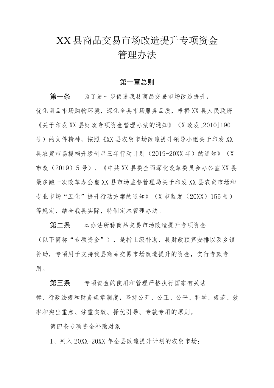 XX县商品交易市场改造提升专项资金管理办法.docx_第1页