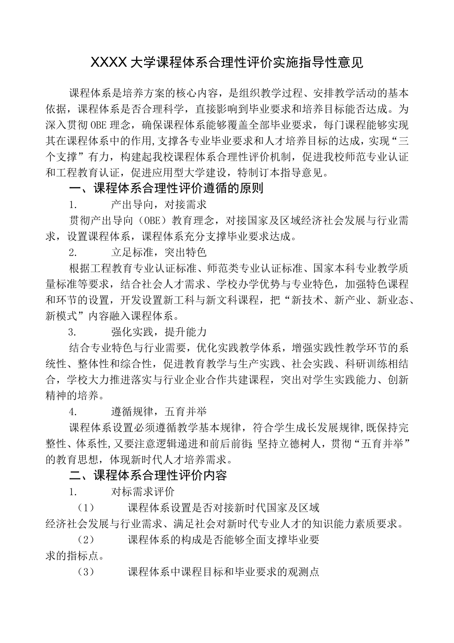 XXXX大学课程体系合理性评价实施指导性意见.docx_第1页