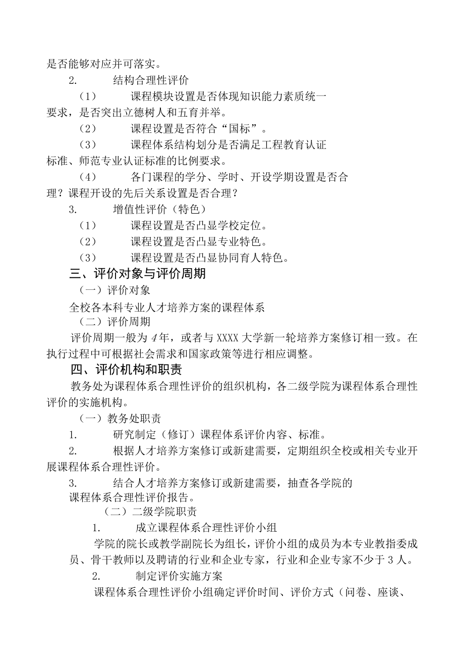 XXXX大学课程体系合理性评价实施指导性意见.docx_第2页