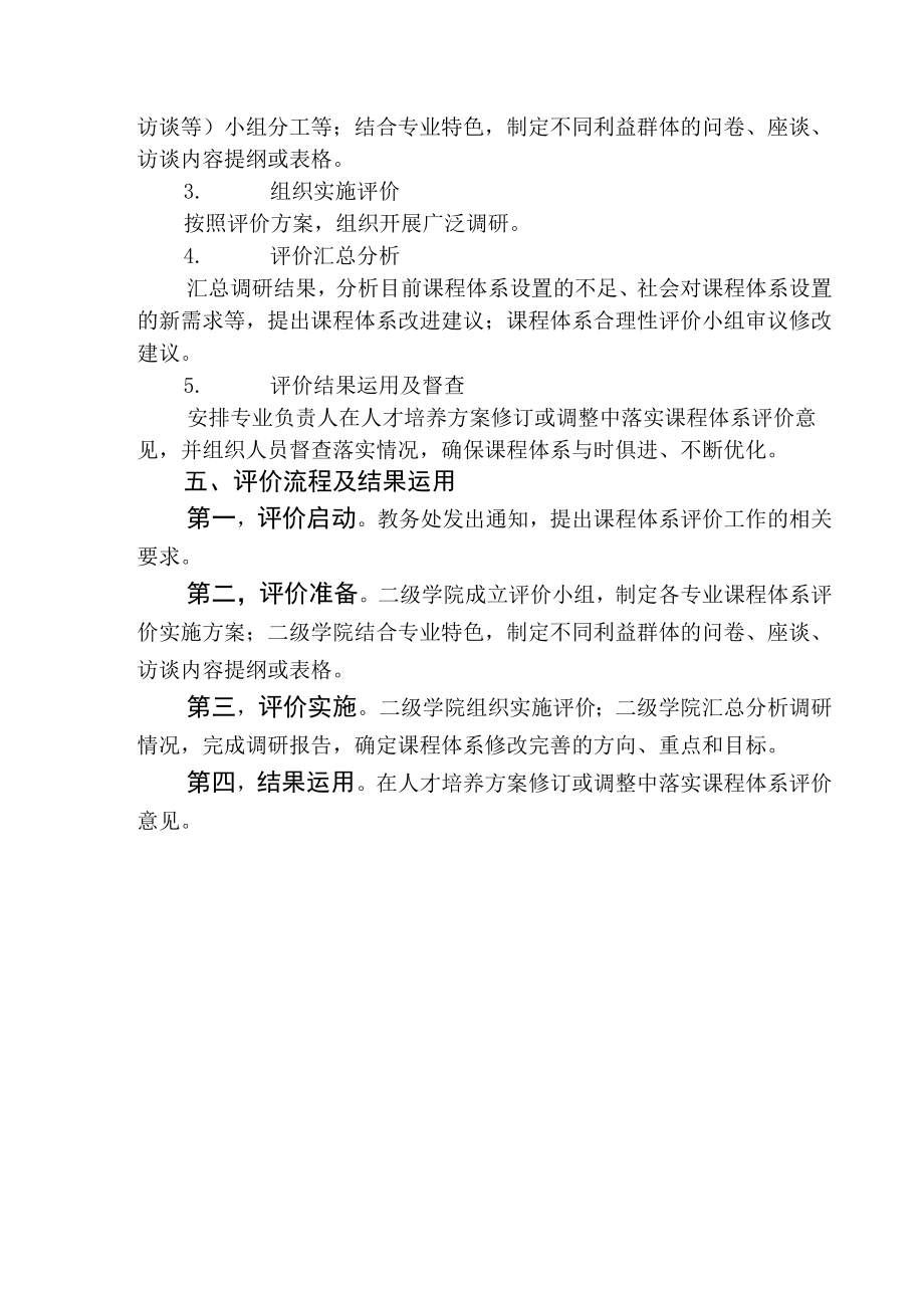 XXXX大学课程体系合理性评价实施指导性意见.docx_第3页