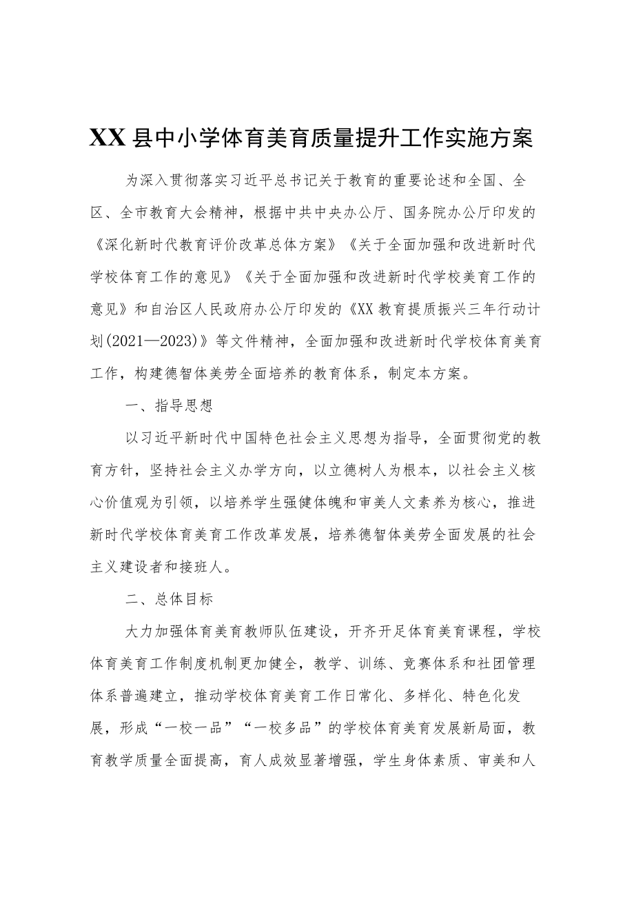 XX县中小学体育美育质量提升工作实施方案.docx_第1页