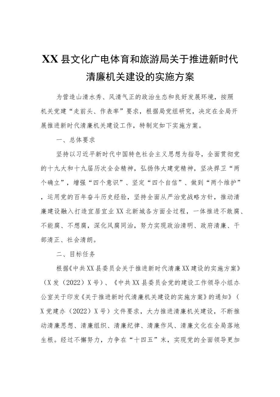 XX县文化广电体育和旅游局关于推进新时代清廉机关建设的实施方案.docx_第1页