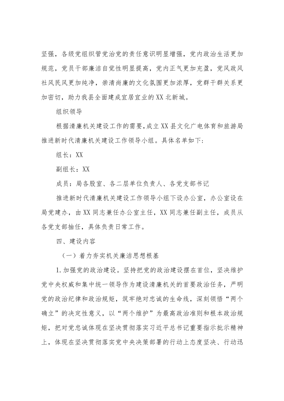 XX县文化广电体育和旅游局关于推进新时代清廉机关建设的实施方案.docx_第2页