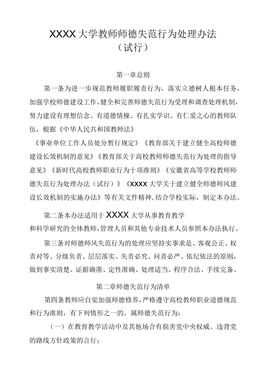 XXXX大学教师师德失范行为处理办法（试行）.docx_第1页