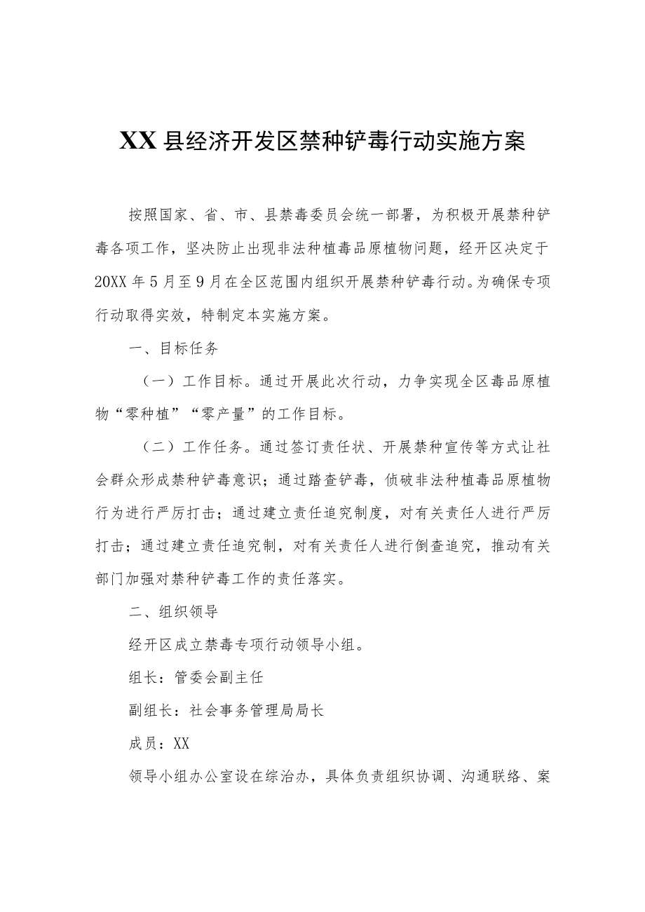 XX县经济开发区禁种铲毒行动实施方案.docx_第1页