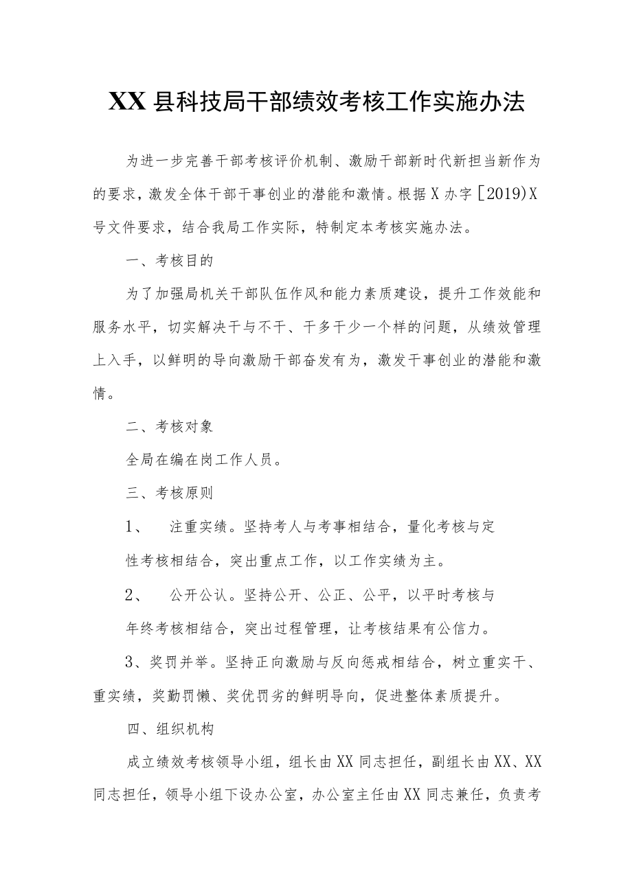 XX县科技局干部绩效考核工作实施办法.docx_第1页