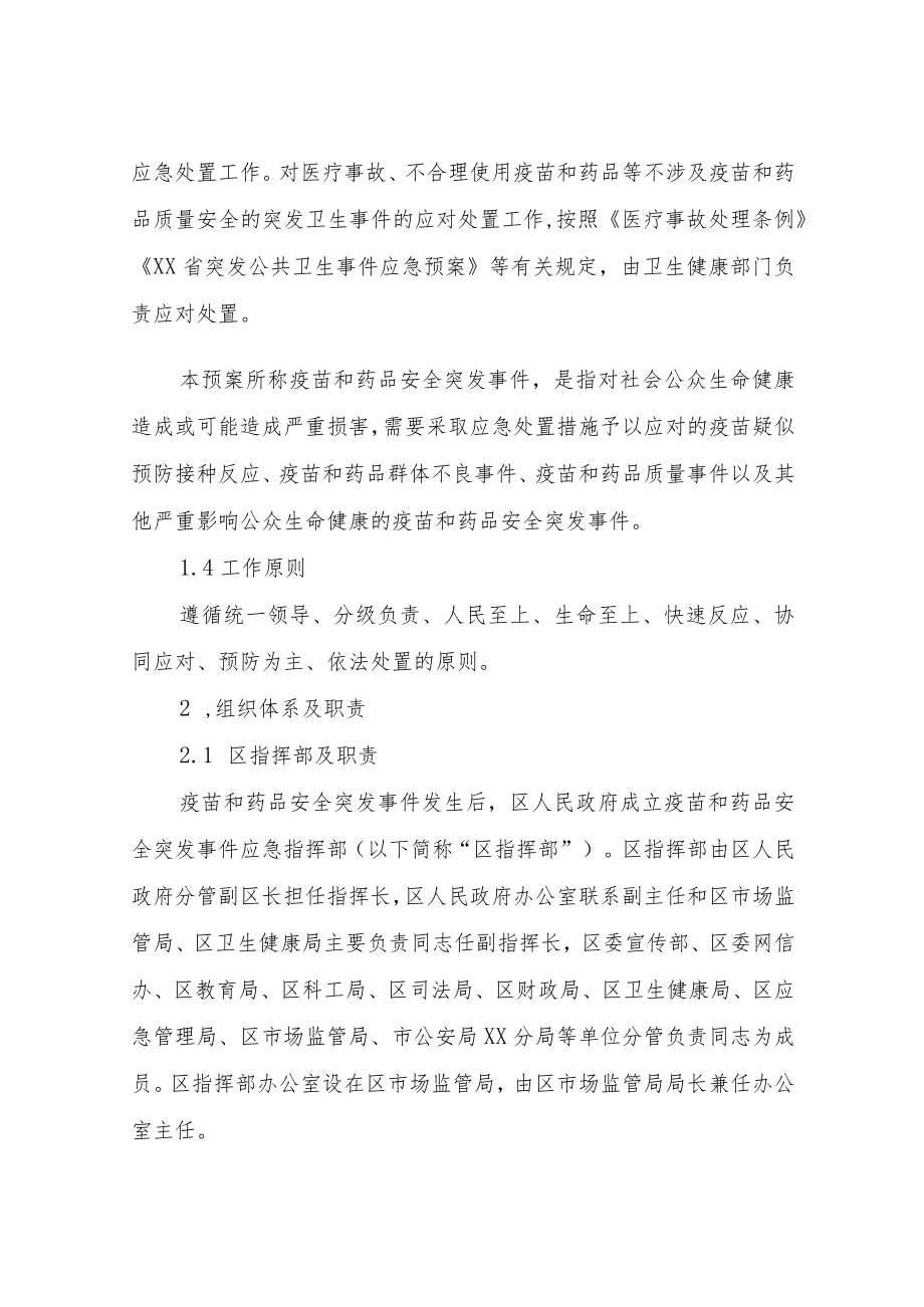 XX区疫苗、药品和医疗器械安全突发事件应急预案.docx_第2页