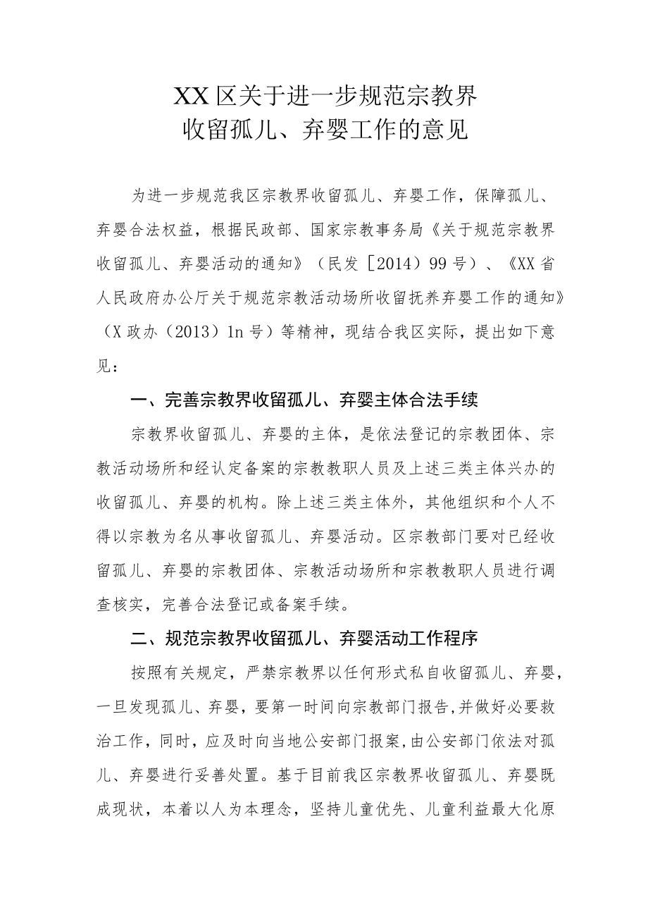 XX区关于进一步规范宗教界收留孤儿、弃婴工作的意见.docx_第1页