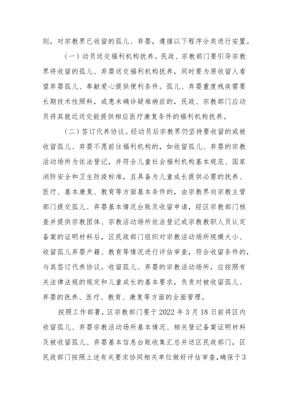 XX区关于进一步规范宗教界收留孤儿、弃婴工作的意见.docx_第2页