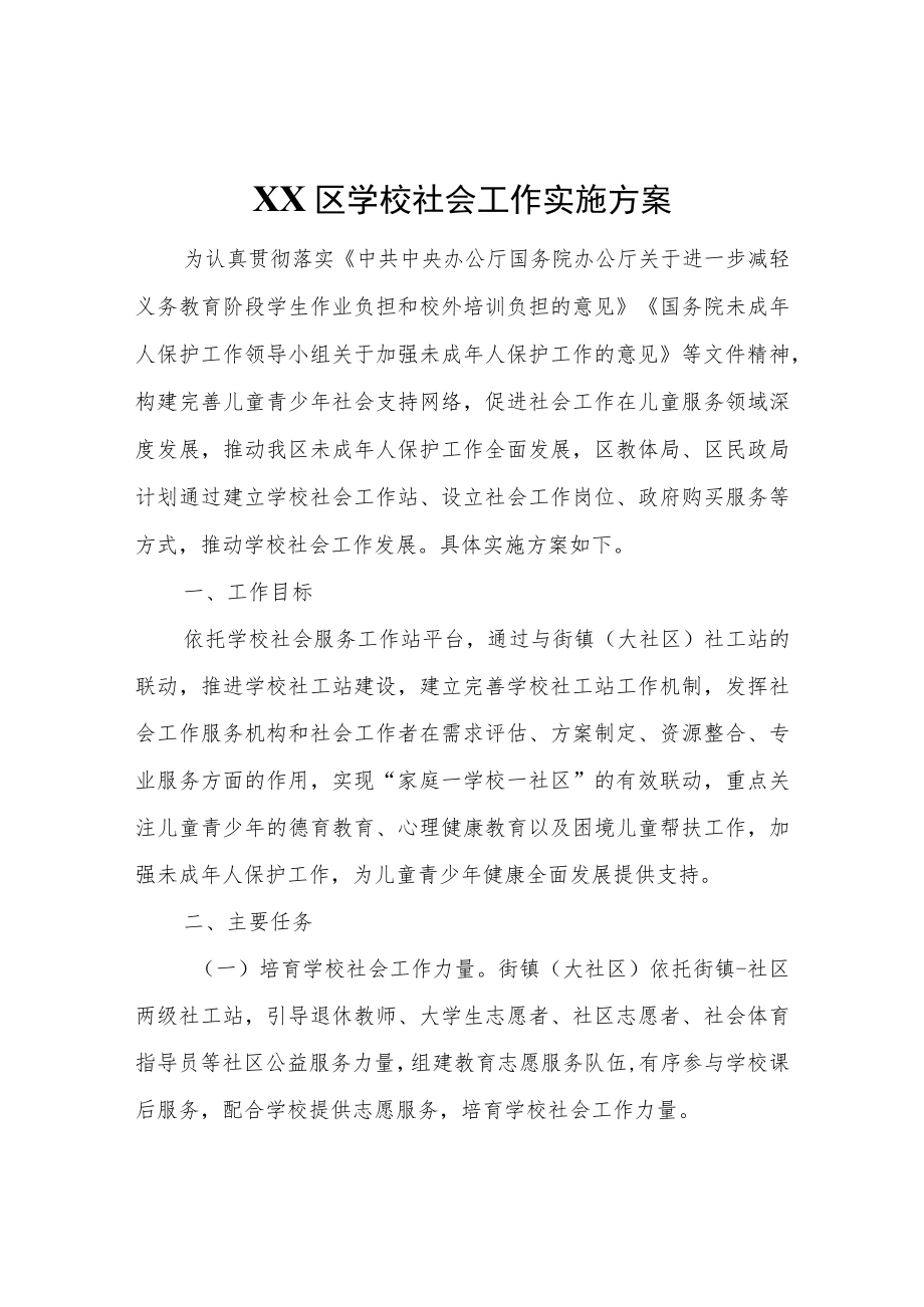 XX区学校社会工作实施方案.docx_第1页