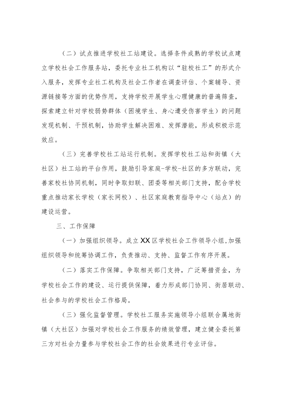 XX区学校社会工作实施方案.docx_第2页