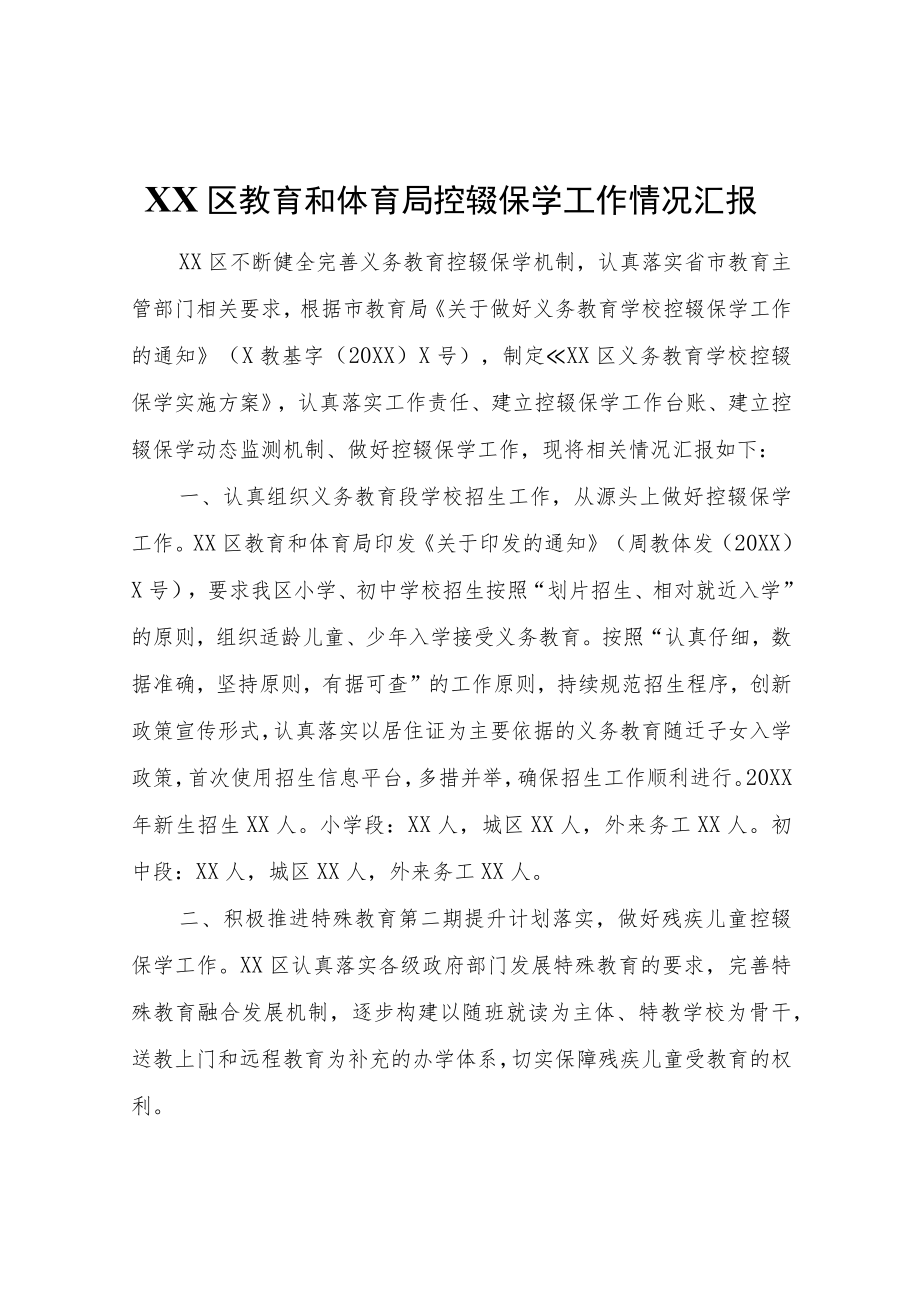 XX区教育和体育局控辍保学工作情况汇报.docx_第1页