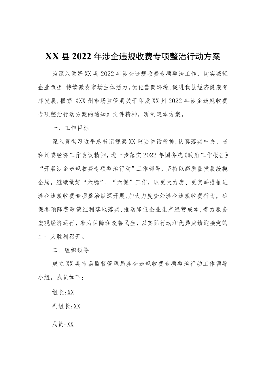 XX县2022年涉企违规收费专项整治行动方案.docx_第1页