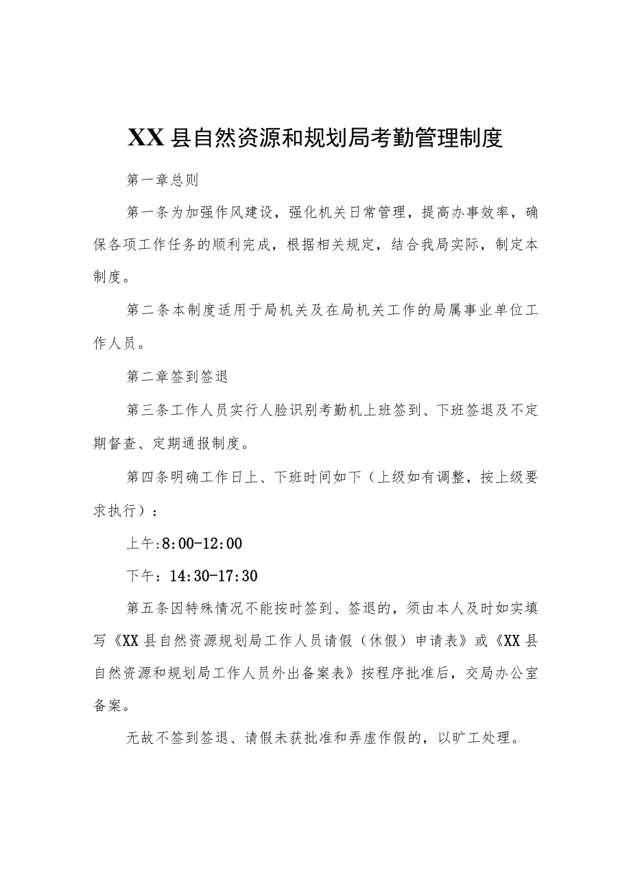 XX县自然资源和规划局考勤管理制度.docx_第1页