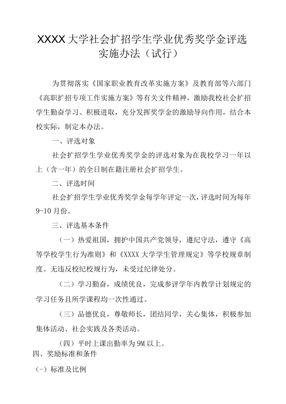 XXXX大学社会扩招学生学业优秀奖学金评选实施办法.docx_第1页