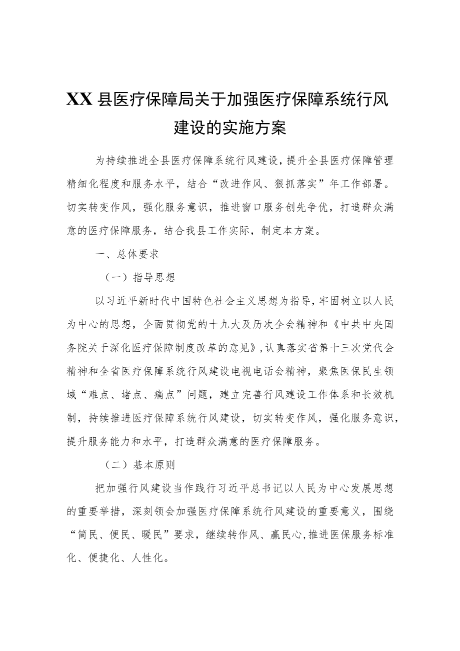 XX县医疗保障局关于加强医疗保障系统行风建设的实施方案.docx_第1页