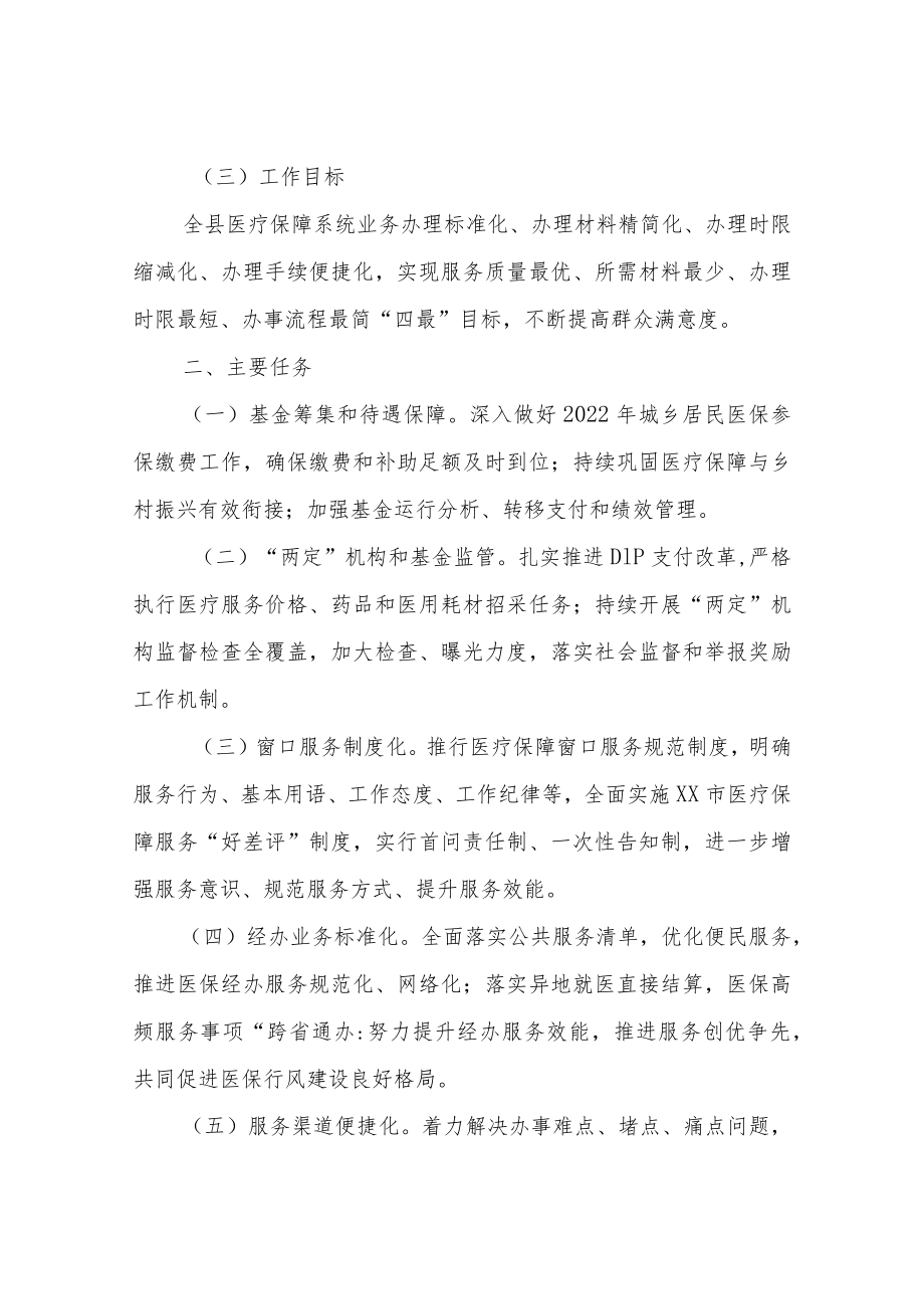 XX县医疗保障局关于加强医疗保障系统行风建设的实施方案.docx_第2页