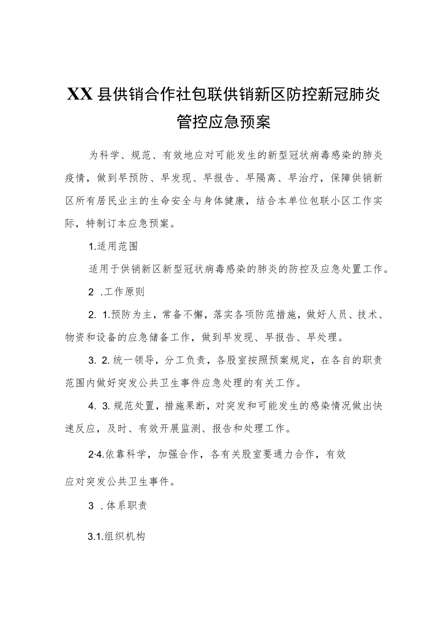 XX县供销合作社包联供销新区防控新冠肺炎管控应急预案.docx_第1页