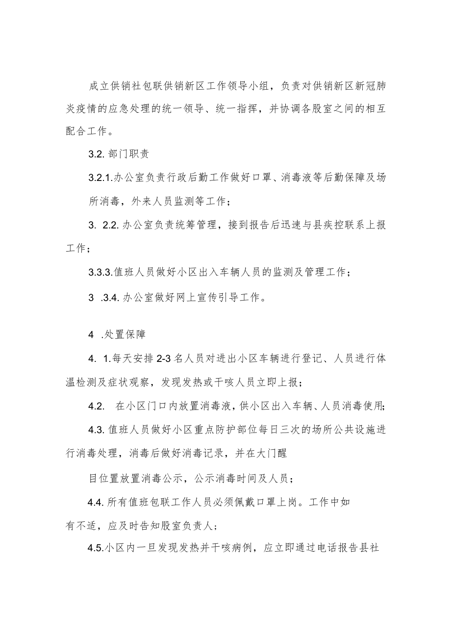 XX县供销合作社包联供销新区防控新冠肺炎管控应急预案.docx_第2页