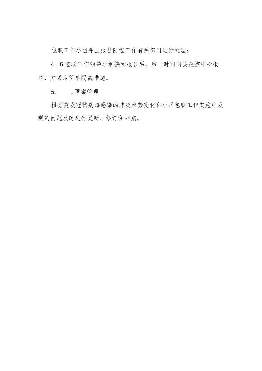 XX县供销合作社包联供销新区防控新冠肺炎管控应急预案.docx_第3页