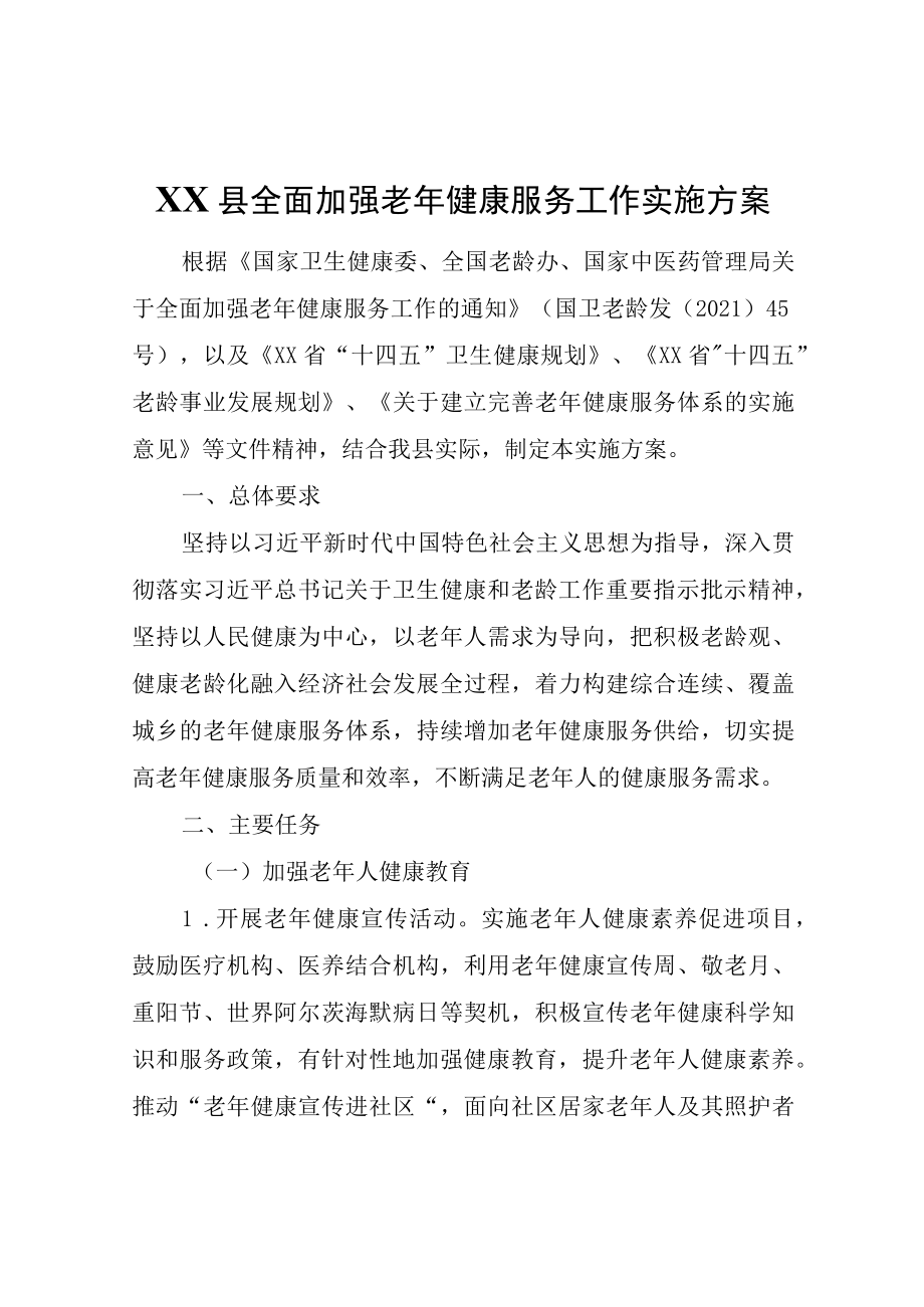 XX县全面加强老年健康服务工作实施方案.docx_第1页